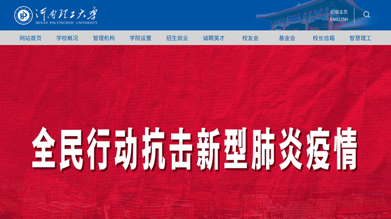 河南理工大学