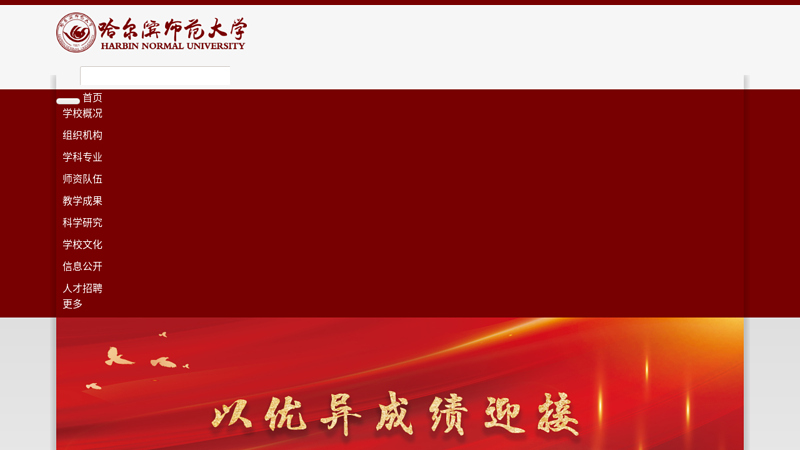 哈尔滨师范大学