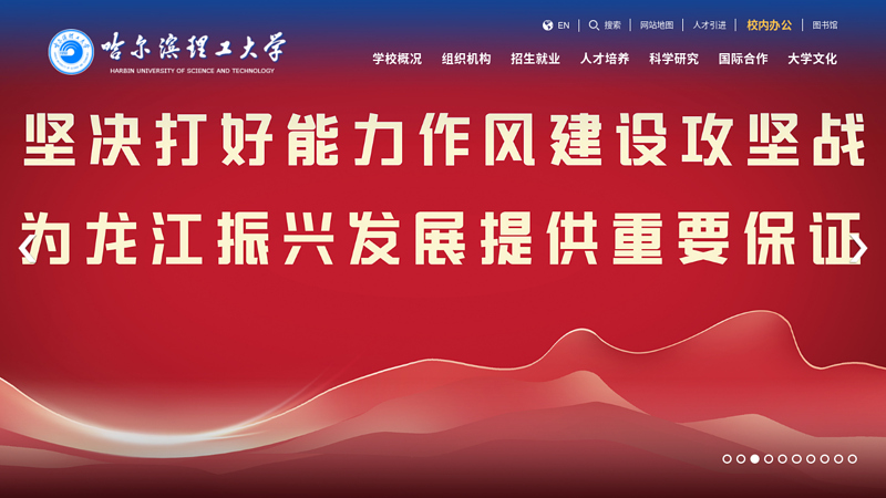 哈尔滨理工大学