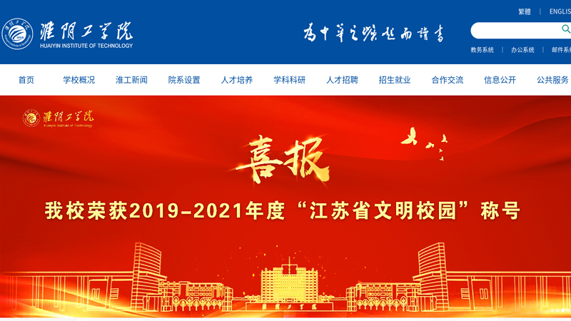 淮阴工学院