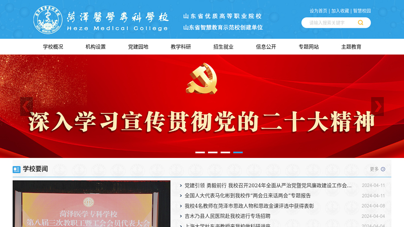 菏泽医学专科学校