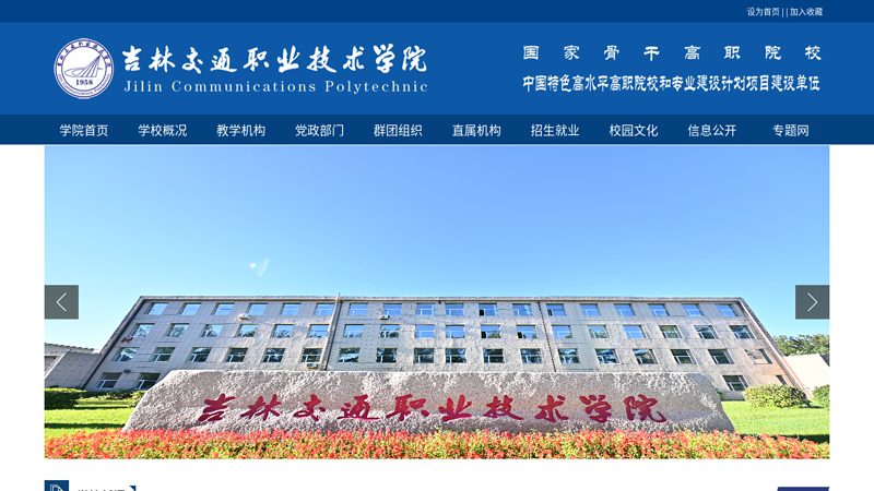 吉林交通职业技术学院欢迎您！