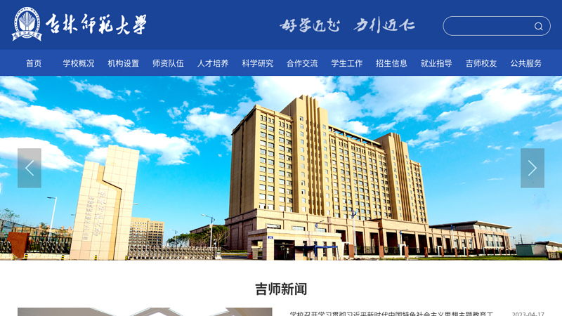 吉林师范大学