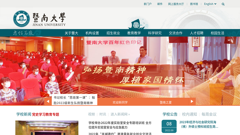 暨南大学
