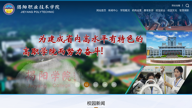 揭阳职业技术学院