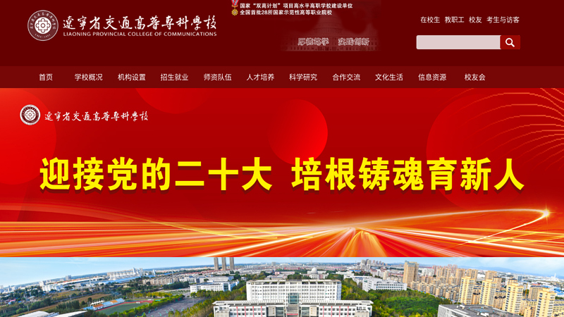 辽宁省交通高等专科学校