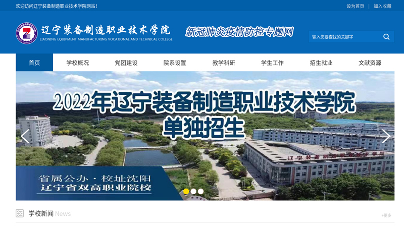 辽宁装备制造职业技术学院