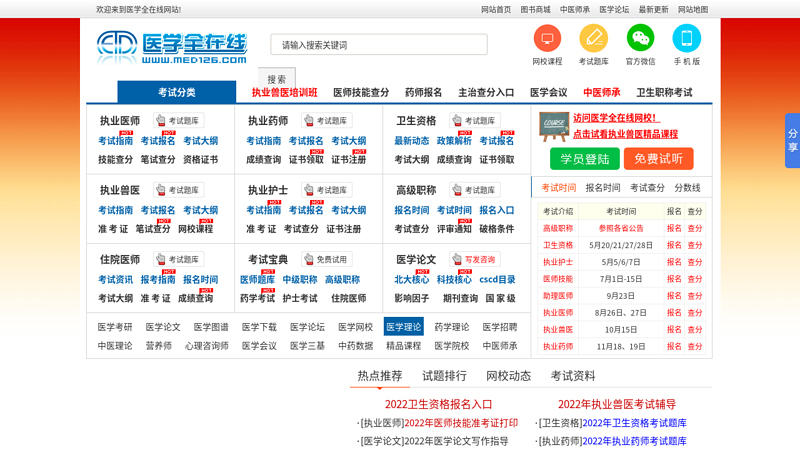 医学全在线-2009年执业医师考试查分/09助理医师查分/执业医师查分