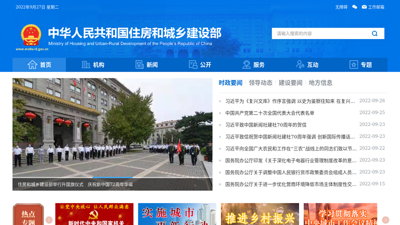 中华人民共和国住房和城乡建设部