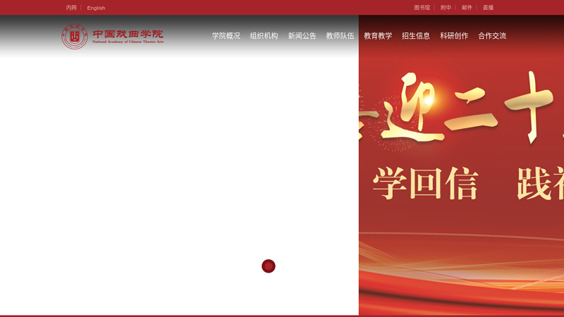 中国戏曲学院