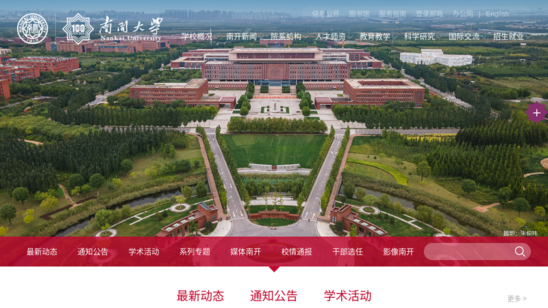 南开大学