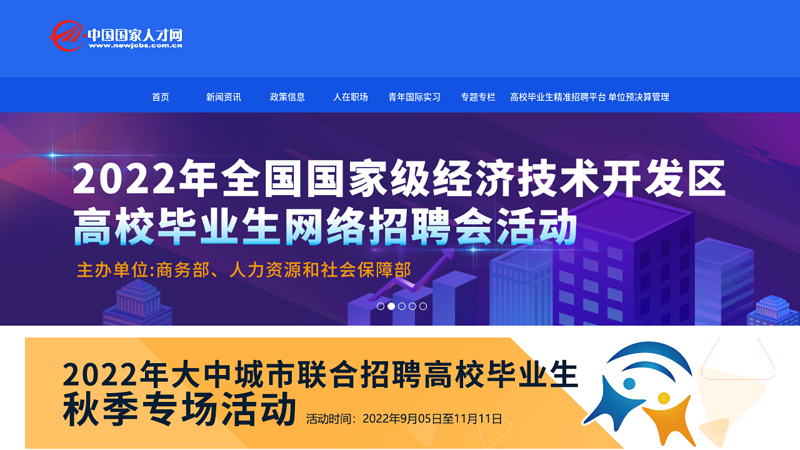 中国国家人才网|www.newjobs.com.cn|www.cnchr.com