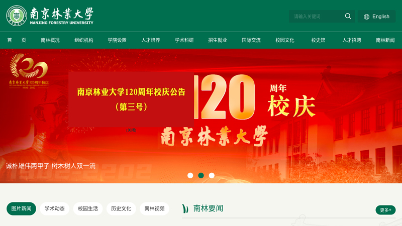 南京林业大学