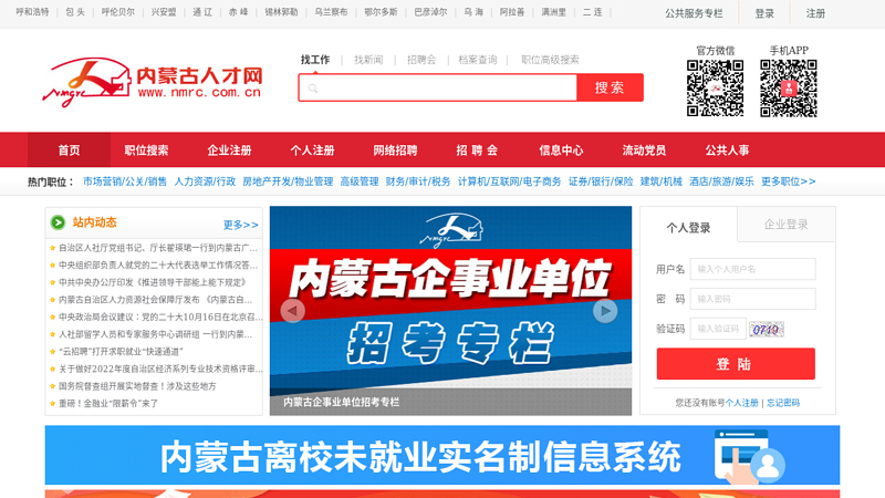 内蒙古人才网-内蒙古自治区人事厅唯一官方人才网站，内蒙古最大的人才网站