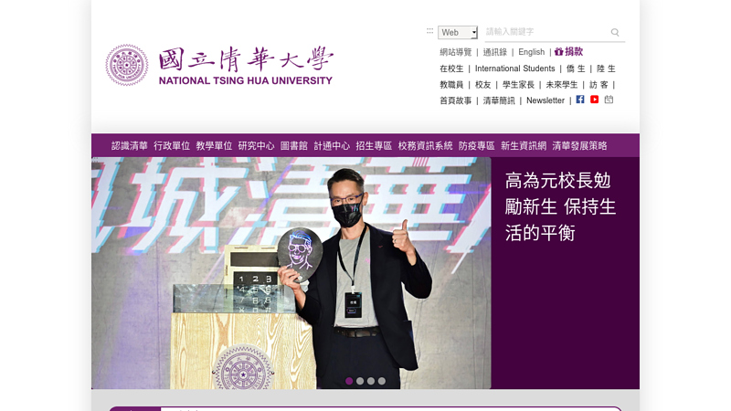 國立清華大學