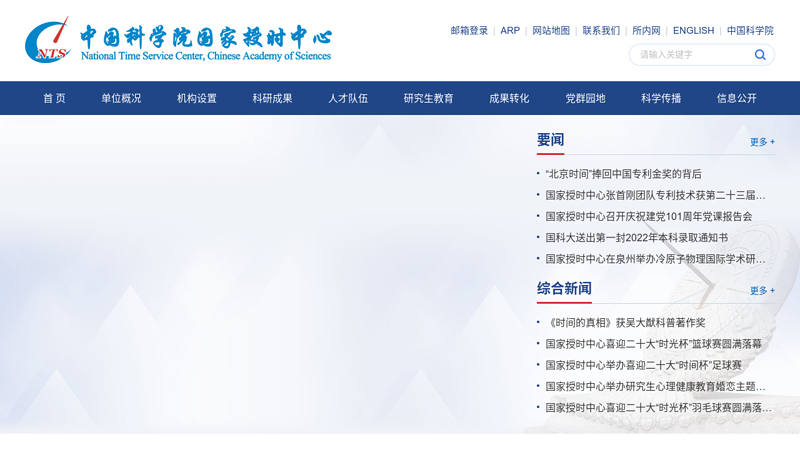中国科学院国家授时中心