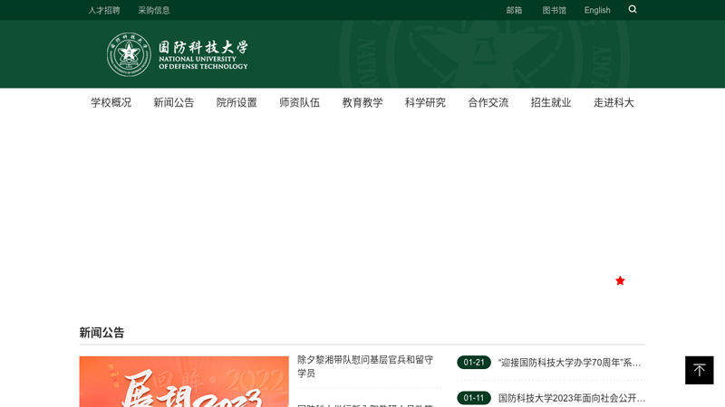 国防科学技术大学