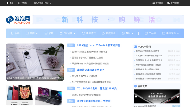 泡泡网－第一数字产品互动媒体