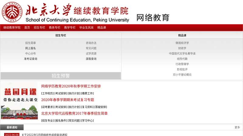 北京大学网络教育学院