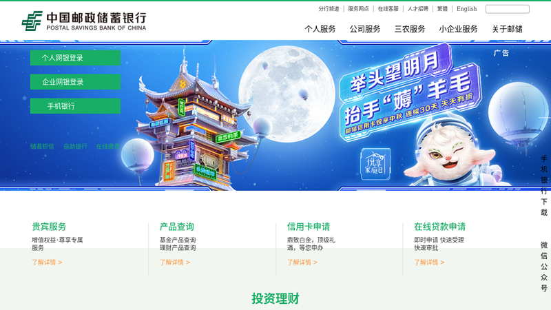 中国邮政储蓄银行