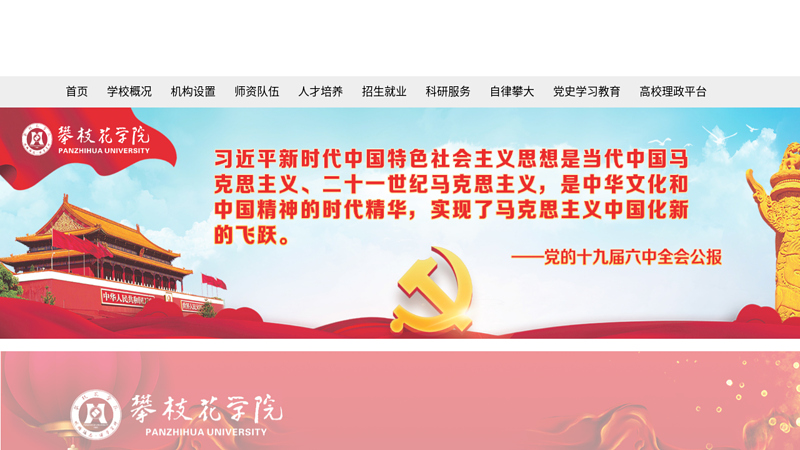 欢迎莅临攀枝花学院