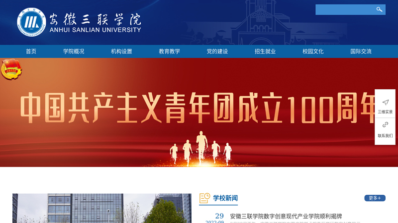 安徽三联学院