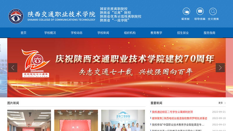 陕西交通职业技术学院