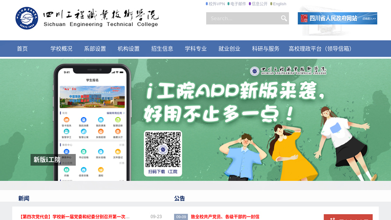 四川工程职业技术学院