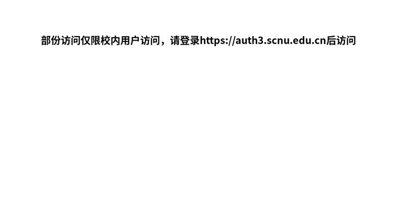 华南师范大学