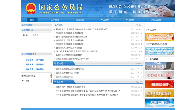 国家公务员局