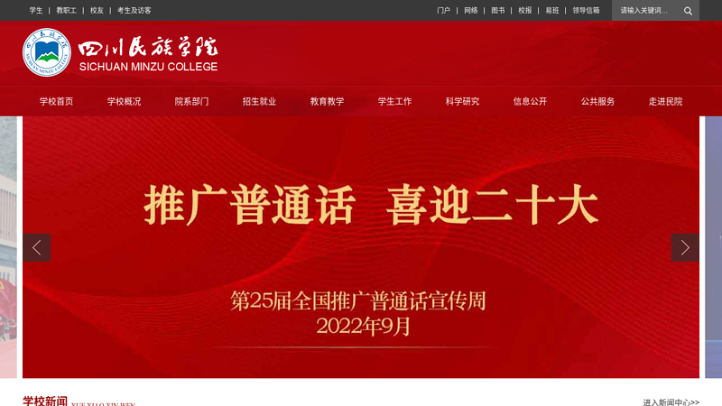 四川民族学院欢迎您！
