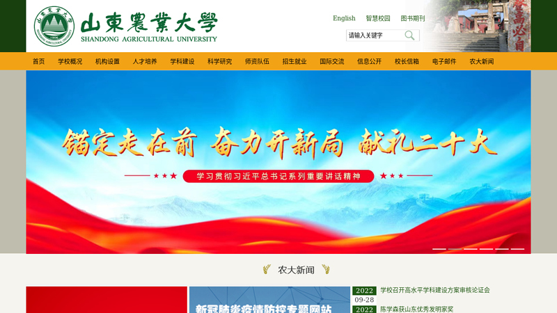 山东农业大学