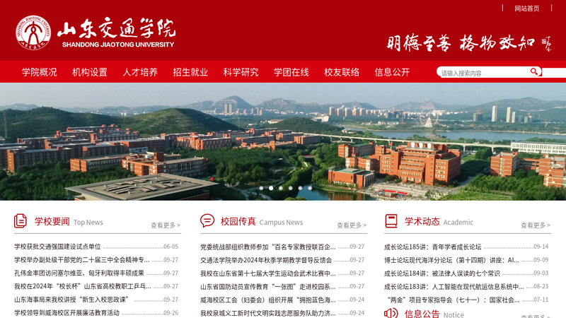 山东交通学院