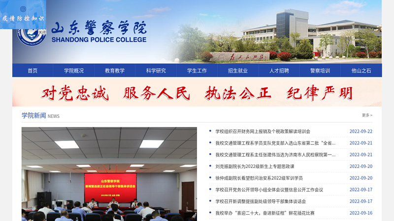 山东警察学院