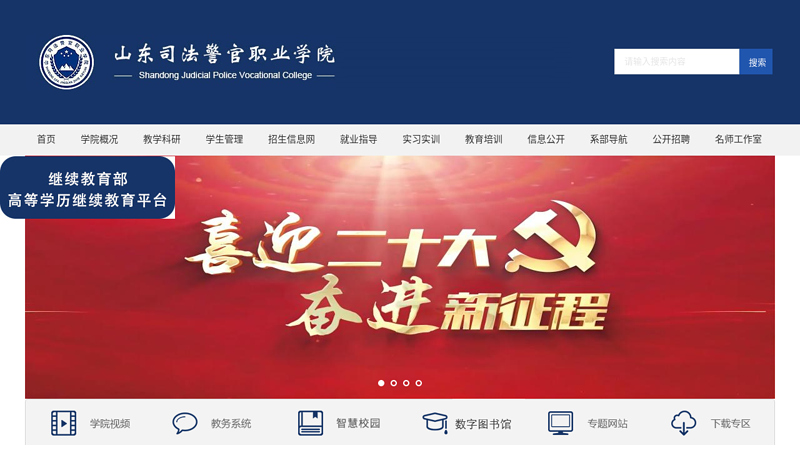 山东司法警官职业学院