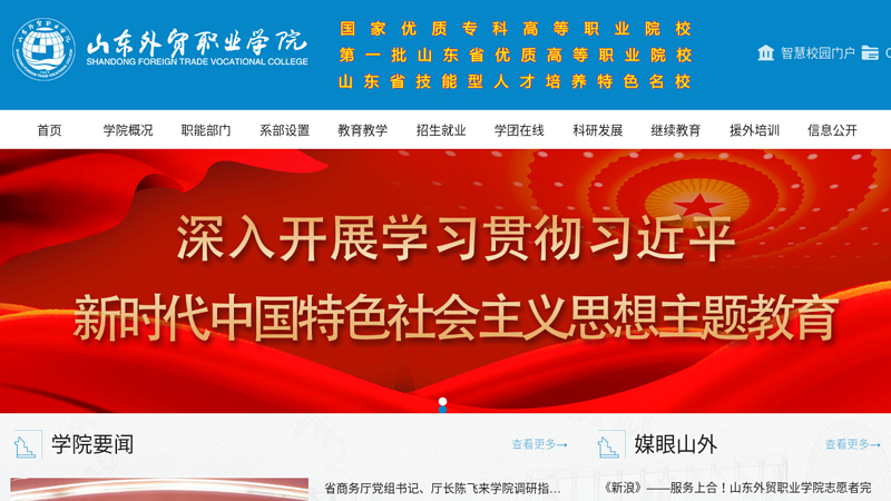 欢迎来到山东外贸职业学院