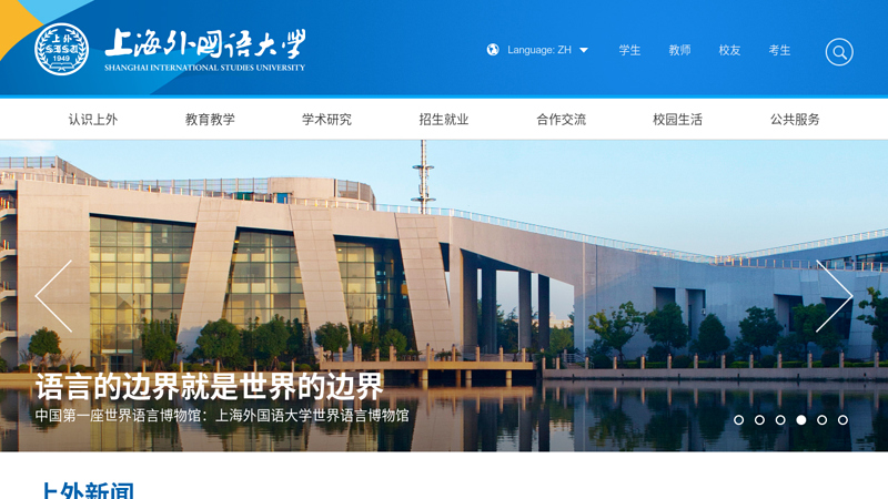 上海外国语大学