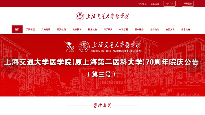 上海交通大学医学院