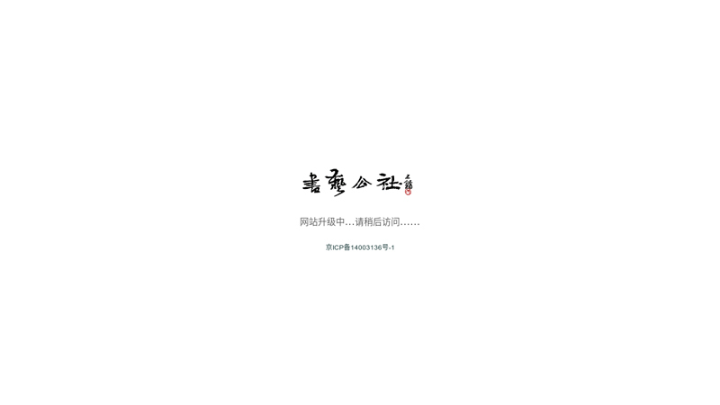 书法网|书艺公社|www.shufa.org|中国书法之门,第一书法互动媒体