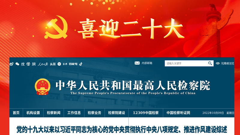 中华人民共和国最高人民检察院