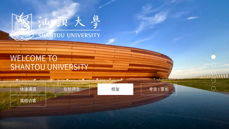 汕头大学 Shantou University