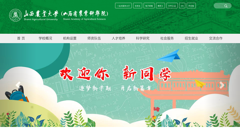 ::欢迎光临山西农业大学::