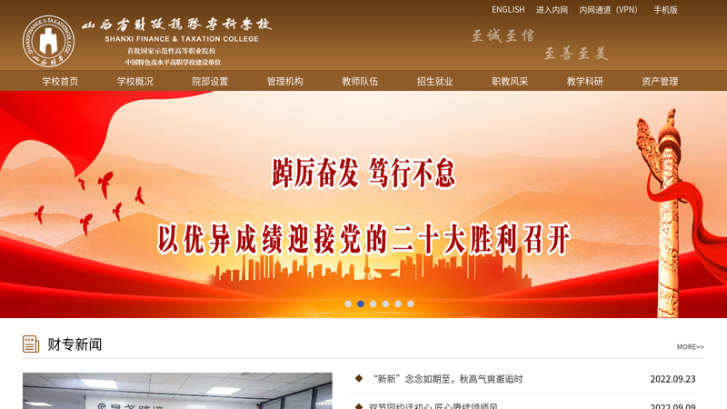 山西省财政税务专科学校