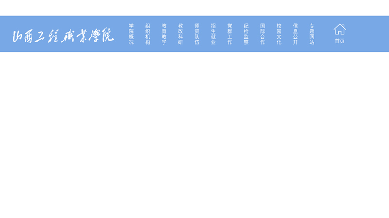 欢迎来到山西工程职业技术学院！