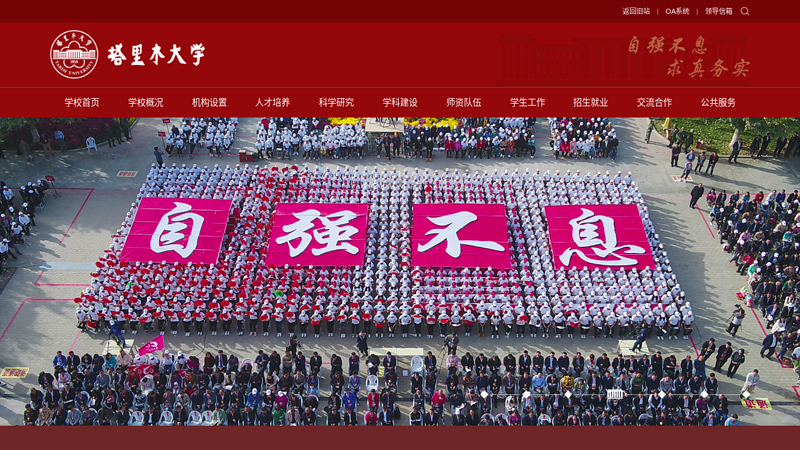 塔里木大学