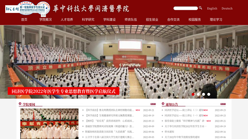华中科技大学同济医学院