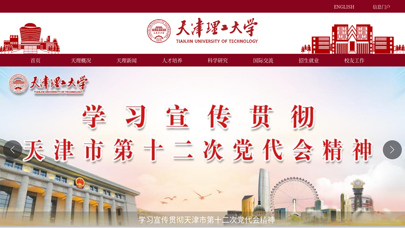天津理工大学