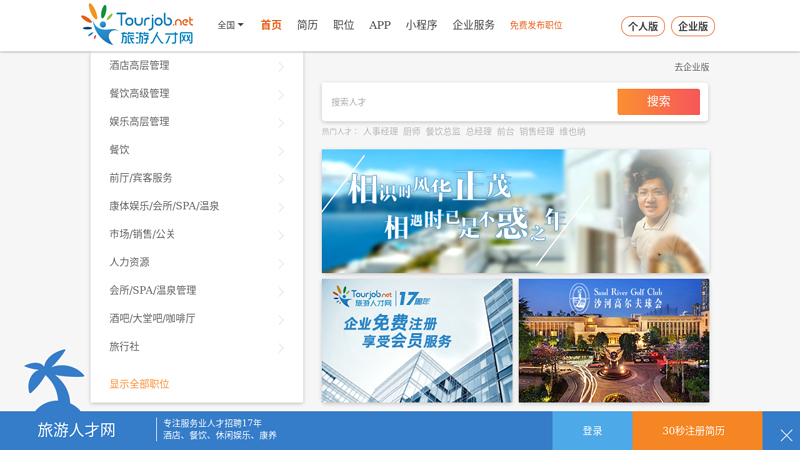 中国旅游人才网－酒店招聘网餐饮人才招聘旅行社人才招聘高尔夫人才招聘酒店招聘首选中国旅游人才网