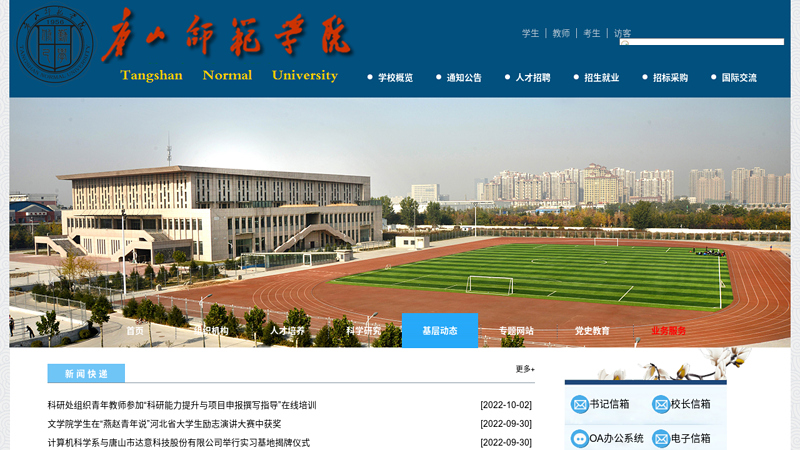 唐山师范学院
