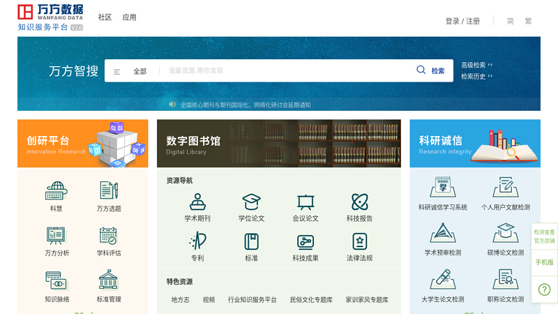 万方数据知识服务平台